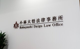 小林大悟法律事務所