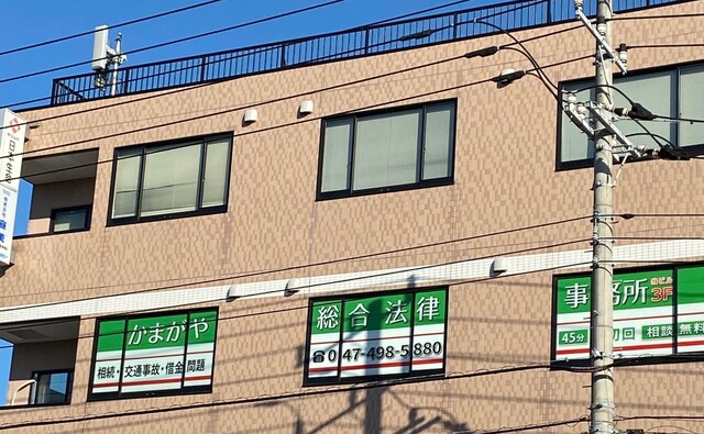 かまがや総合法律事務所