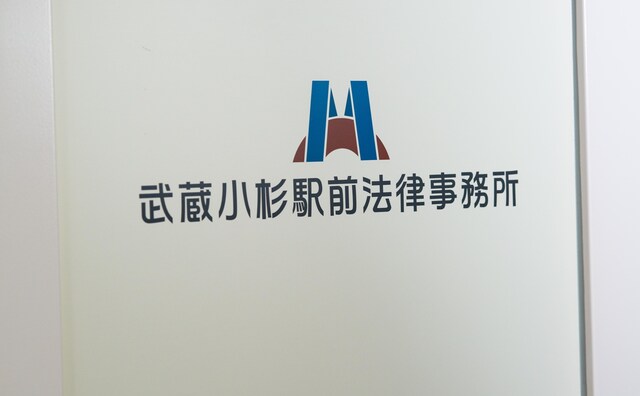 武蔵小杉駅前法律事務所