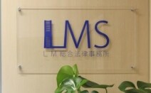 LM総合法律事務所
