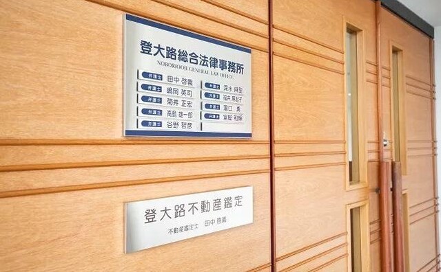 登大路総合法律事務所