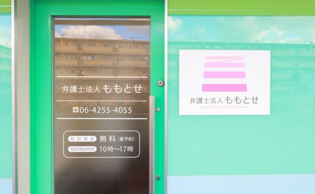 弁護士法人ももとせ今福法律事務所