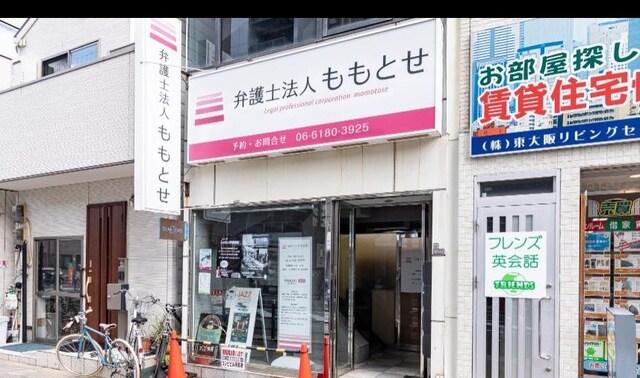 弁護士法人ももとせ放出法律事務所