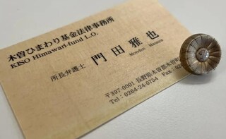 木曽ひまわり基金法律事務所
