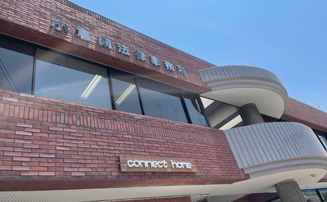 小倉南法律事務所