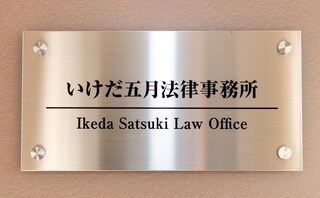 いけだ五月法律事務所