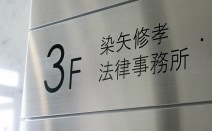 染矢修孝法律事務所