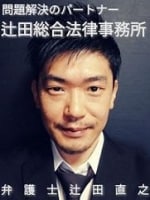 辻田 直之弁護士