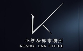 小杉法律事務所
