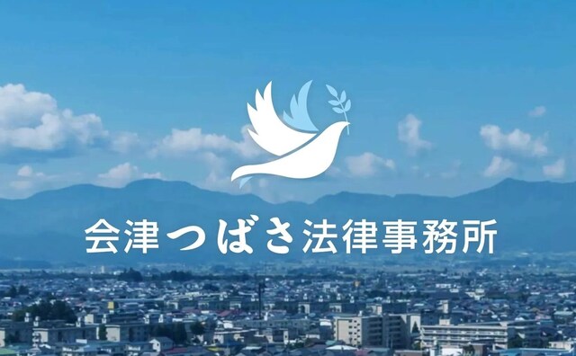 会津つばさ法律事務所