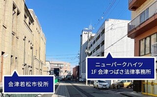 会津つばさ法律事務所