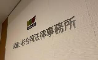 武蔵小杉合同法律事務所