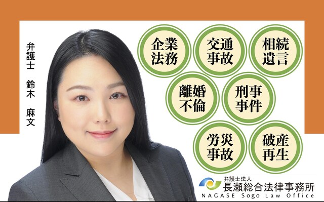 弁護士法人長瀬総合法律事務所