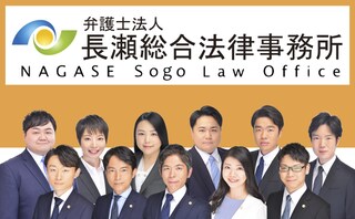 弁護士法人長瀬総合法律事務所