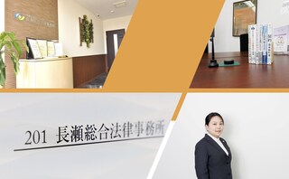 弁護士法人長瀬総合法律事務所