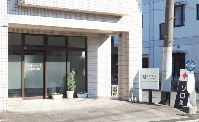 G&S法律事務所鹿児島オフィス