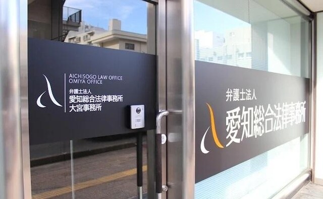 弁護士法人愛知総合法律事務所大宮事務所