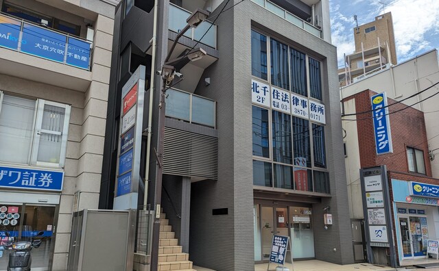 北千住法律事務所
