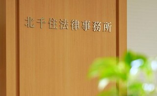 北千住法律事務所