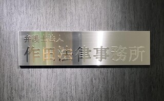 弁護士法人作田法律事務所泉オフィス
