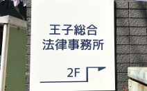 王子総合法律事務所