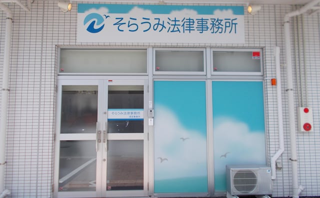弁護士法人空と海そらうみ法律事務所浦添事務所
