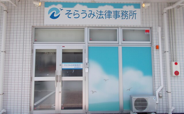 弁護士法人空と海そらうみ法律事務所浦添事務所