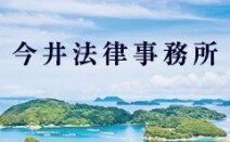 今井法律事務所