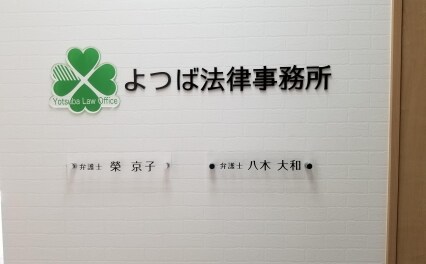 八木 大和弁護士 よつば法律事務所 福岡県福岡市 弁護士ドットコム