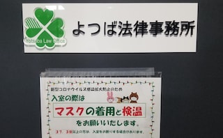 よつば法律事務所