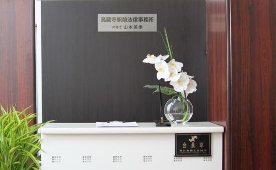 高蔵寺駅前法律事務所