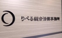 りべる総合法律事務所