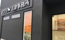 まぶち法律事務所