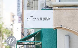 ヒト．トヒト．法律事務所