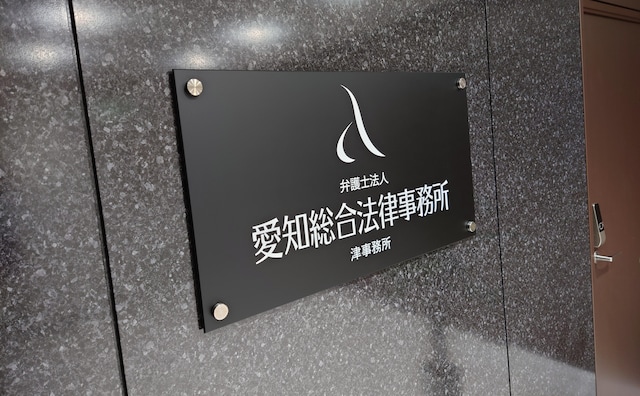 弁護士法人愛知総合法律事務所津事務所