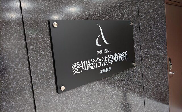 弁護士法人愛知総合法律事務所津事務所