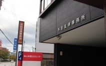 木田法律事務所