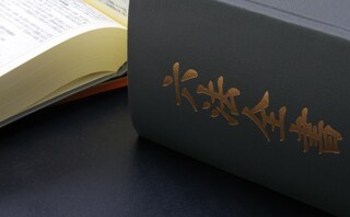 月出・長嶺法律事務所