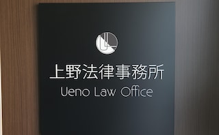 上野法律事務所