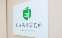 箱守法律事務所