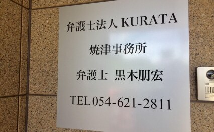 弁護士法人KURATA焼津事務所