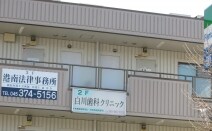 港南法律事務所