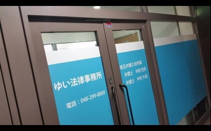 ゆい法律事務所