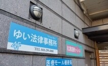 ゆい法律事務所