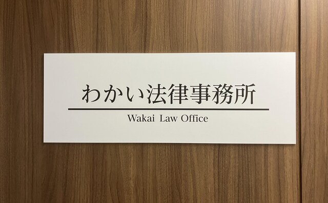 わかい法律事務所