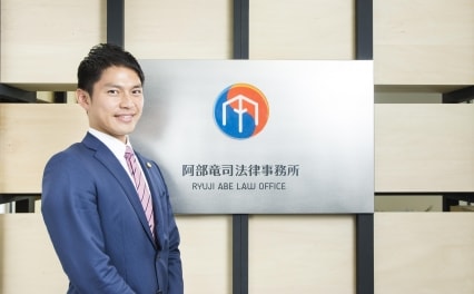 阿部竜司法律事務所