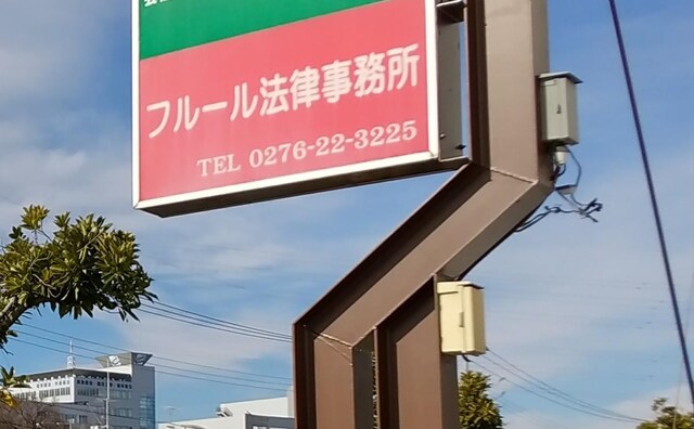 フルール法律事務所