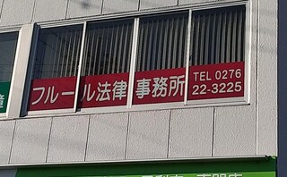 フルール法律事務所