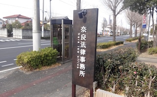 奈良法律事務所