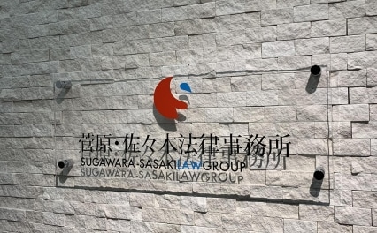 弁護士法人菅原・佐々木法律事務所仙台事務所